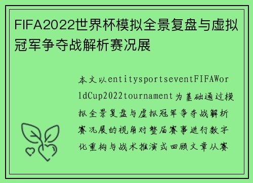 FIFA2022世界杯模拟全景复盘与虚拟冠军争夺战解析赛况展 FIFA2022世界杯模拟全景复盘与虚拟冠军争夺战解析赛况展