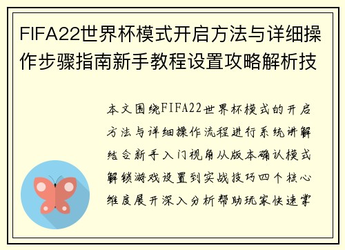 FIFA22世界杯模式开启方法与详细操作步骤指南新手教程设置攻略解析技巧 FIFA22世界杯模式开启方法与详细操作步骤指南新手教程设置攻略解析技巧