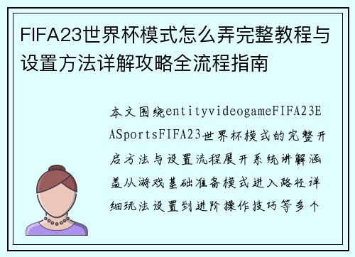 FIFA23世界杯模式怎么弄完整教程与设置方法详解攻略全流程指南 FIFA23世界杯模式怎么弄完整教程与设置方法详解攻略全流程指南