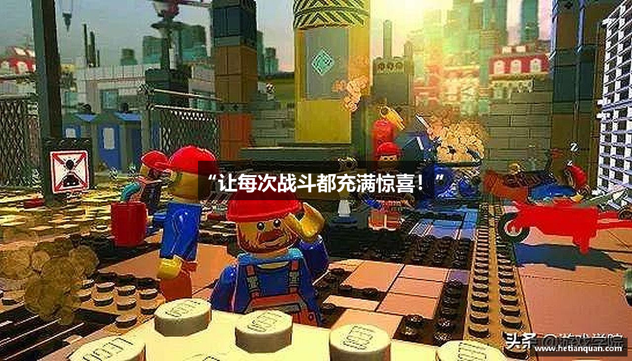 “让每次战斗都充满惊喜！”